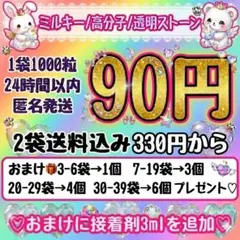 ミルキーストーン　うちわ　デコ　1袋90円　2袋送料込み330円　デコストーン — image 1