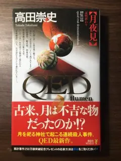 QED flumen 月夜見 高田崇史 講談社ノベルス — image 1