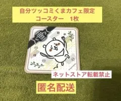 【超激レア】自分ツッコミくまカフェ限定　コースター　1枚 — image 1