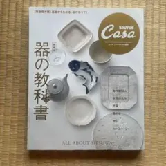 【送料込】CASA BRUTUS 新装版 器の教科書　ルーシーリー — image 1