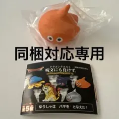 きなこもち様専用　同封対応　スライムベス — image 1