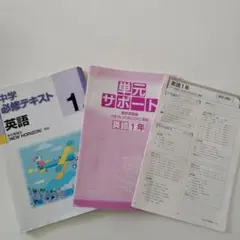 中学必修テキスト 英語 1年 セット — image 1