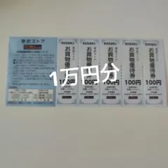 東武ストア買い物券1万円分 — image 1