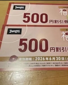 デニーズ 500円割引券 2枚セット　10%割引券 — image 1