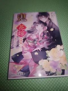 鬼の花嫁　クレハ　新婚編２ 強まる神子の力　スターツ出版文庫　映画　永瀬廉 — image 1