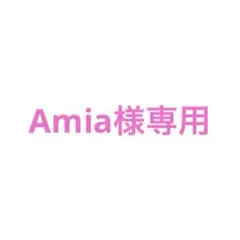 Amia様専用 — image 1