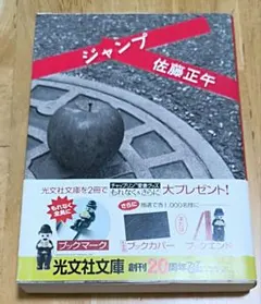 【同梱なら100円・取置可】ジャンプ 　佐藤正午 — image 1