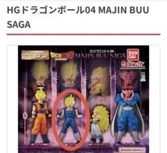 【魔人ベジータ】 HGドラゴンボール04 MAJIN BUU SAGA — image 1