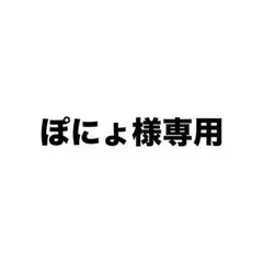 ぽにょ様専用 — image 1