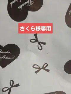 さくら様専用 — image 1