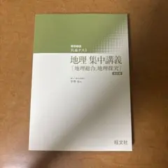大学入学共通テスト 地理 集中講義 改訂版 宇野仙 旺文社 — image 1