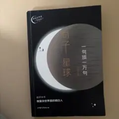 句子星球 一句頂一万句 人文 中国語書籍ベストセラー — image 1