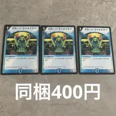 デュエルマスターズ クローン・ファクトリー 3枚セット — image 1