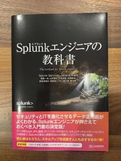 Splunkエンジニアの教科書 — image 1