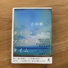 吉田修一 タイム・アフター・タイム — image 1