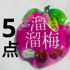5袋セット 溜溜梅 真乌梅 烏梅（リューリューメイ） 小分けタイプ — image 1
