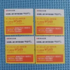 や台ずし サーモンさんまい寿司5貫割引券 4枚セット — image 1