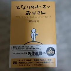 となりの小さいおじさん　瀬知洋司著 — image 1