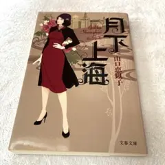 月下上海 山口恵以子 文春文庫 — image 1