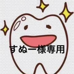 すぬー様専用ページ 歯ブラシ — image 1