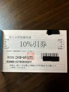 ニトリ 株主お買物優待券 10%割引券 2027年6月末期限 1枚（複数枚可） — image 1