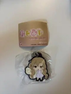 君に届け 3RD SEASON ラバーキーホルダー 胡桃沢梅 — image 1