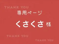 くさくさ様専用ページです。 — image 1