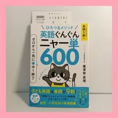 ひろつるメソッド 英語ぐんぐん ニャー単600 ゼロから一気に中1終了 — image 1