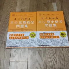 よくわかる高校地理歴史問題集セット — image 1