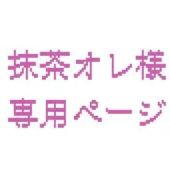抹茶オレ 様 専用ページ — image 1