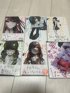 君に愛されて痛かった　1〜6巻セット — image 1