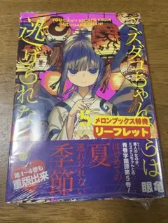 ミズダコちゃんからは逃げられない! 5 メロンブックス特典 2種類付き — image 1