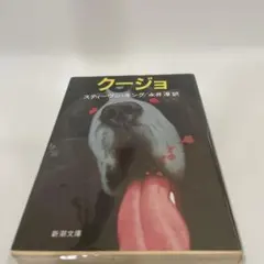 クージョ　スティーブン・キング　再版　文庫　ホラー — image 1