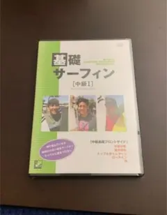 DVD 基礎サーフィン 中級 — image 1
