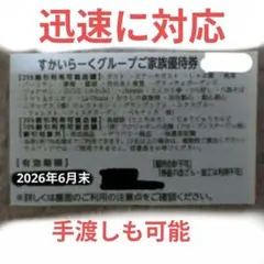すかいらーく　家族優待券　25%　割引券　クーポン　1枚　優待券　26年6月　， — image 1