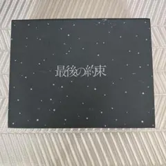 嵐　最後の約束 DVD — image 1