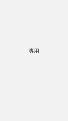 S様専用 — image 1