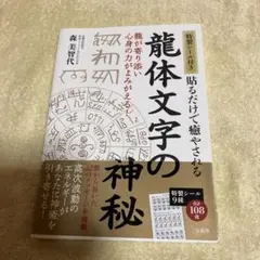 特製シール付き 貼るだけで癒やされる 龍体文字の神秘 — image 1