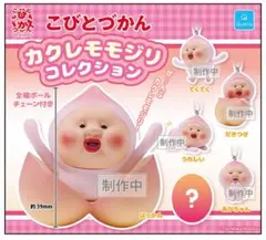 こびとづかん カクレモモジリ コレクション ガチャ — image 1