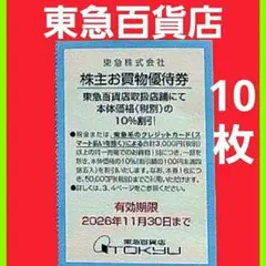 【最新】東急百貨店買い物10%割引券 株主優待券10枚mdk — image 1