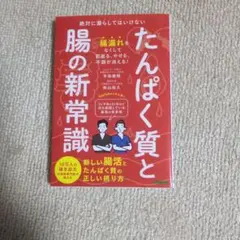 たんぱく質と腸の新常識 — image 1