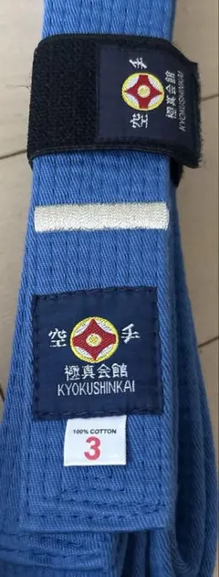 極真会館 空手帯 青帯 シルバー線 サイズ3 100%コットン — image 1