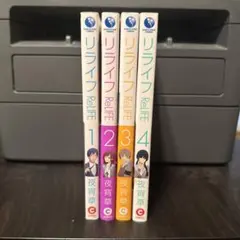 ReLIFE リライフ 1巻～4巻セット 夜宵草 — image 1