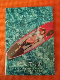 新品未開封【貴重】：沢尻エリカ写真集『DAY OFF』 — image 1