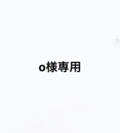 o 様専用 — image 1
