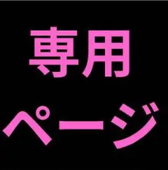 ✿専用出品✿ — image 1