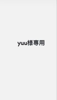 yuu様専用　建築資材　S2 — image 1