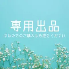 専用出品 — image 1
