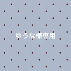 ゆうな様専用 — image 1