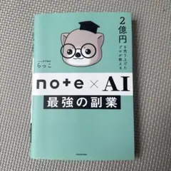 2億円を売り上げたプロが教える note×AI 最強の副業 — image 1